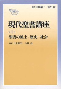 現代聖書講座　第1巻　聖書の風土・歴史・社会