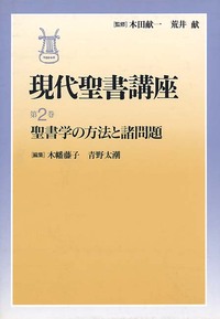 現代聖書講座　第2巻　聖書学の方法と諸問題