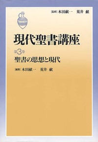 現代聖書講座　第3巻　聖書の思想と現代