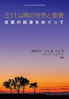 3.11以降の世界と聖書