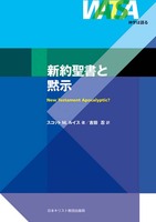 神学は語る　新約聖書と黙示