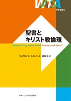 神学は語る　聖書とキリスト教倫理