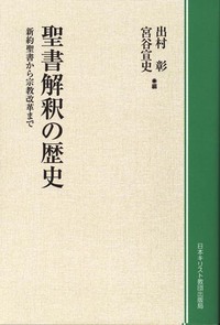 オンデマンド版　聖書解釈の歴史