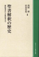 オンデマンド版　聖書解釈の歴史