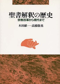聖書解釈の歴史