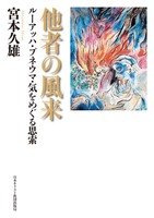 他者の風来