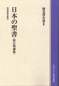 オンデマンド版　日本の聖書