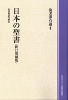 オンデマンド版　日本の聖書