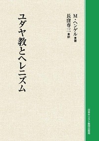 オンデマンド版　ユダヤ教とへレニズム