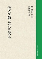 オンデマンド版　ユダヤ教とへレニズム