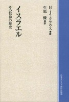 オンデマンド版　イスラエル