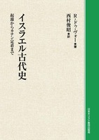 オンデマンド版　イスラエル古代史