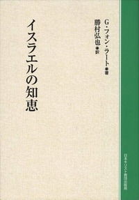 オンデマンド版　イスラエルの知恵