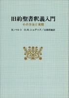 オンデマンド版　旧約聖書釈義入門