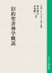 オンデマンド版　旧約聖書神学概説