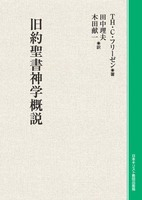 オンデマンド版　旧約聖書神学概説