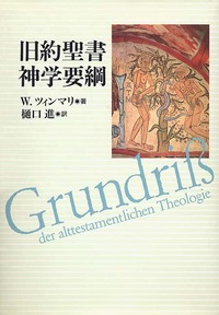 旧約聖書神学要綱