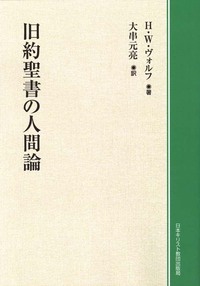 オンデマンド版　旧約聖書の人間論