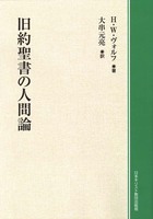 オンデマンド版　旧約聖書の人間論