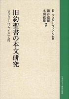 オンデマンド版　旧約聖書の本文研究
