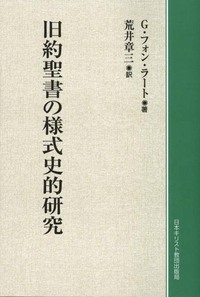 オンデマンド版　旧約聖書の様式史的研究