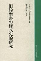 オンデマンド版　旧約聖書の様式史的研究