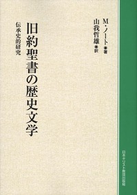 オンデマンド版　旧約聖書の歴史文学