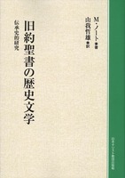 オンデマンド版　旧約聖書の歴史文学