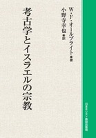 オンデマンド版　考古学とイスラエルの宗教