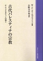 オンデマンド版　古代パレスティナの宗教
