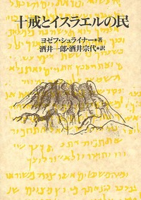 十戒とイスラエルの民
