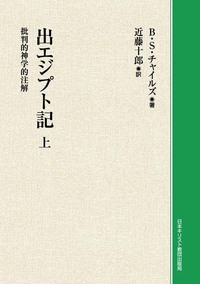 オンデマンド版　出エジプト記　上