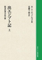 オンデマンド版　出エジプト記　上