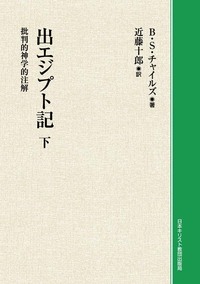 オンデマンド版　出エジプト記　下