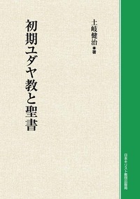 オンデマンド版　初期ユダヤ教と聖書
