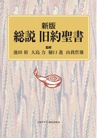 新版　総説　旧約聖書