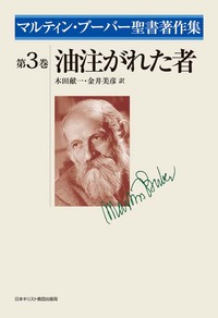 マルティン・ブーバー聖書著作集3 油注がれた者