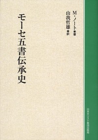 オンデマンド版　モーセ五書伝承史