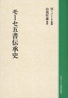 オンデマンド版　モーセ五書伝承史