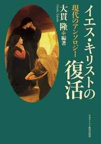 イエス・キリストの復活