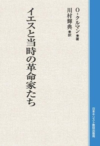 オンデマンド版　イエスと当時の革命家たち
