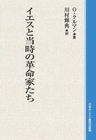 オンデマンド版　イエスと当時の革命家たち