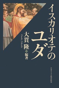 イスカリオテのユダ