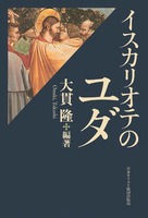 イスカリオテのユダ