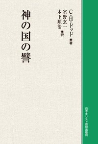 オンデマンド版　神の国の譬
