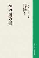 オンデマンド版　神の国の譬