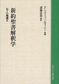オンデマンド版　NTD補遺6　新約聖書解釈学