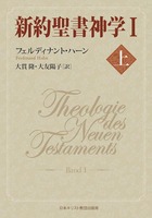 新約聖書神学I 上