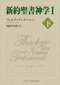 新約聖書神学I 下