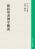 オンデマンド版　新約聖書神学概説
